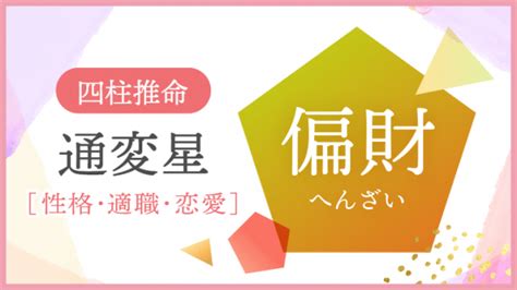 偏財日|偏財とは？四柱推命における偏財の意味と性格と相性。